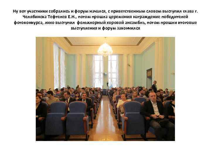 Ну вот участники собрались и форум начался, с приветственным словом выступил глава г. Челябинска