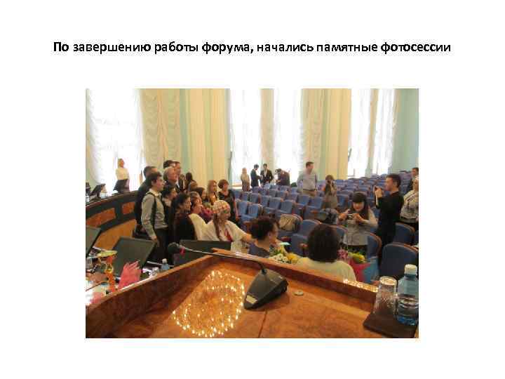 По завершению работы форума, начались памятные фотосессии 