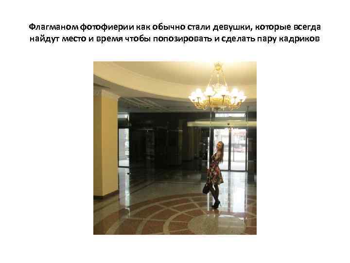 Флагманом фотофиерии как обычно стали девушки, которые всегда найдут место и время чтобы попозировать