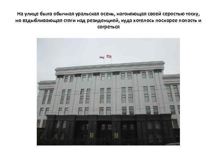 На улице была обычная уральская осень, нагоняющая своей серостью тоску, но вздыбливающая стяги над