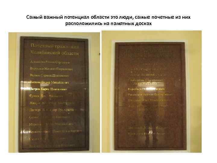 Самый важный потенциал области это люди, самые почетные из них расположились на памятных досках