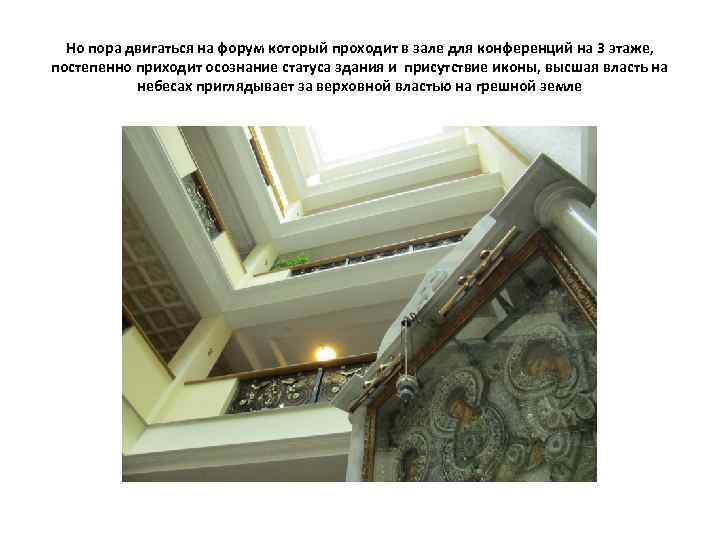 Но пора двигаться на форум который проходит в зале для конференций на 3 этаже,