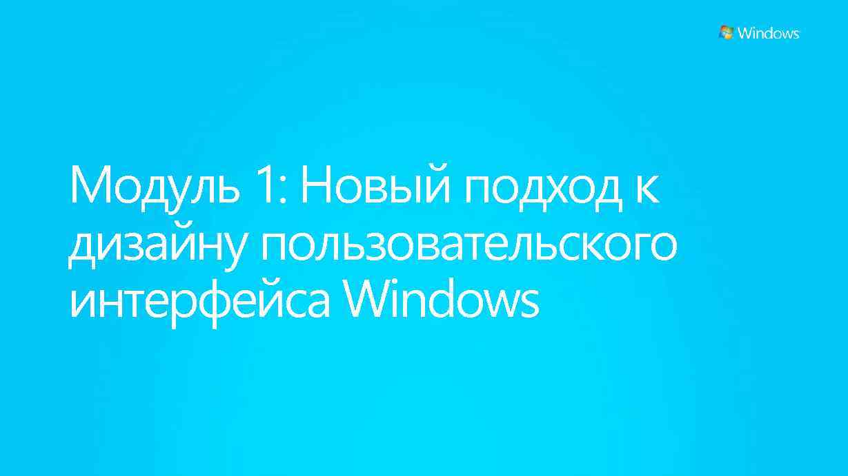 Модуль 1: Новый подход к дизайну пользовательского интерфейса Windows 