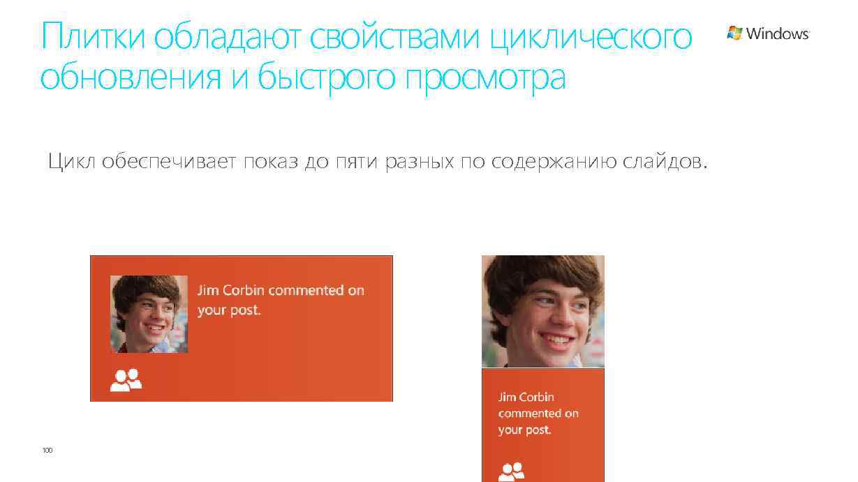 Плитки обладают свойствами циклического обновления и быстрого просмотра Цикл обеспечивает показ до пяти разных