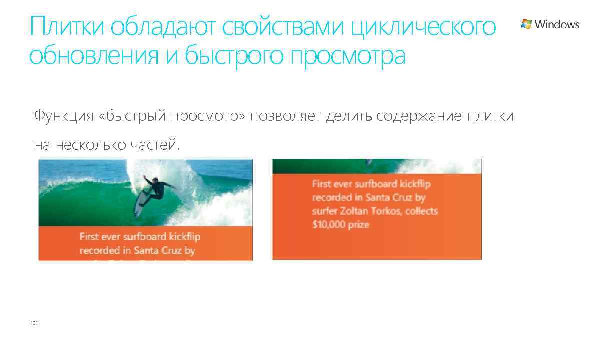 Плитки обладают свойствами циклического обновления и быстрого просмотра Функция «быстрый просмотр» позволяет делить содержание