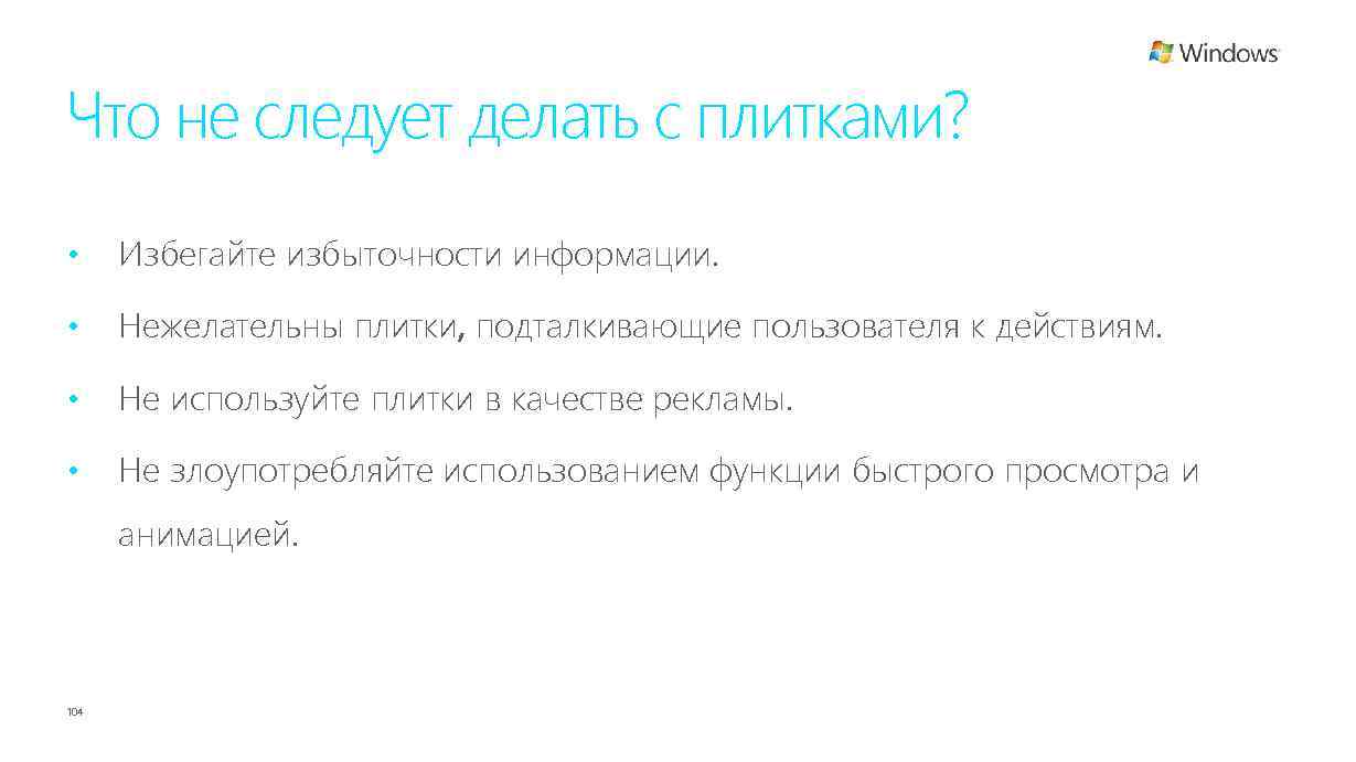 Что не следует делать с плитками? • Избегайте избыточности информации. • Нежелательны плитки, подталкивающие