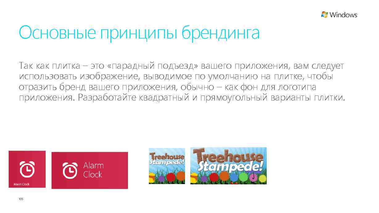 Основные принципы брендинга Так как плитка – это «парадный подъезд» вашего приложения, вам следует