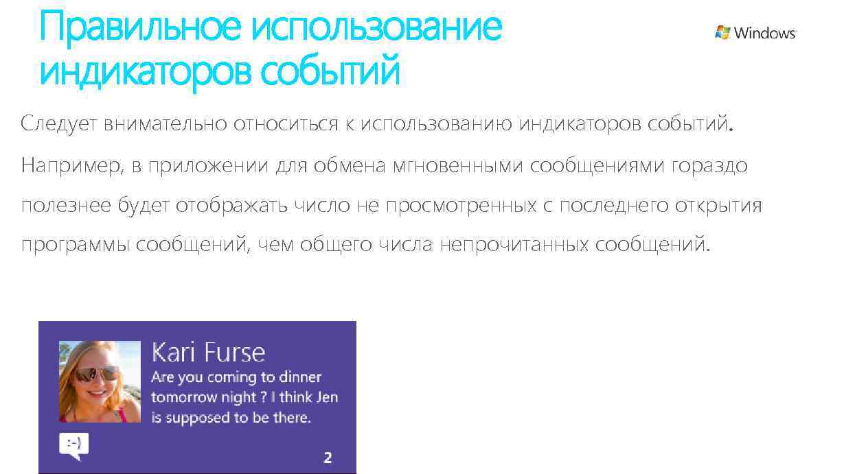 Правильное использование индикаторов событий Следует внимательно относиться к использованию индикаторов событий. Например, в приложении