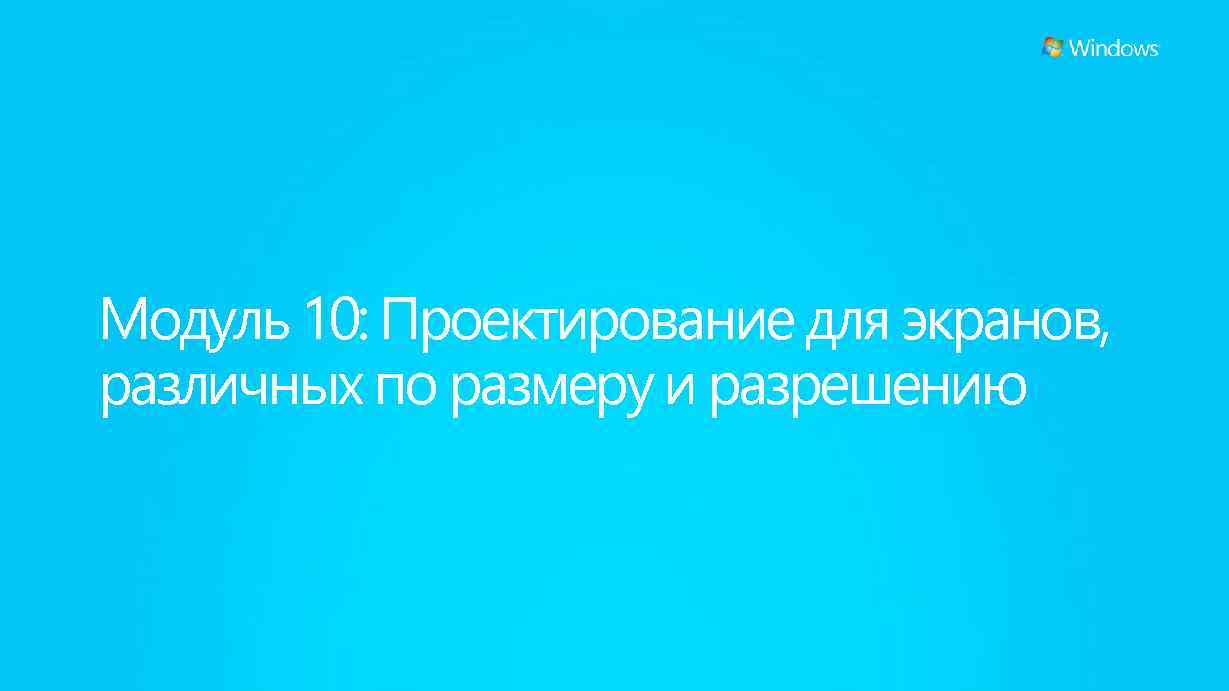 Модуль 10: Проектирование для экранов, различных по размеру и разрешению 