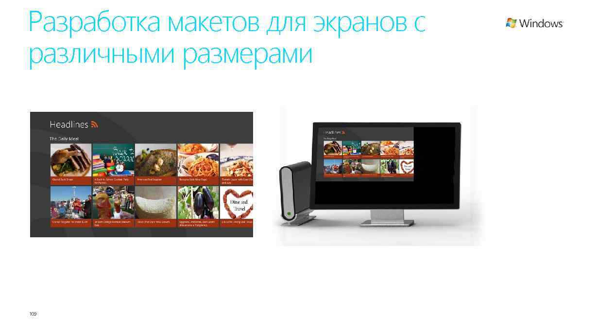 Разработка макетов для экранов с различными размерами 109 