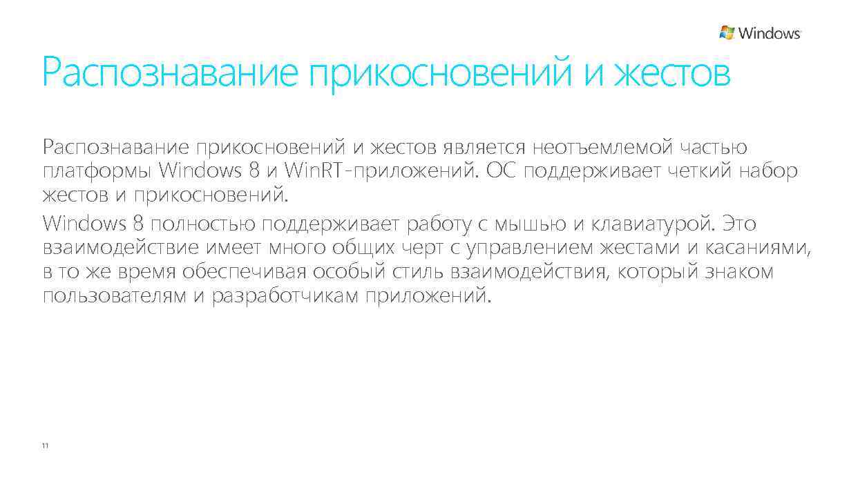 Распознавание прикосновений и жестов является неотъемлемой частью платформы Windows 8 и Win. RT-приложений. ОС