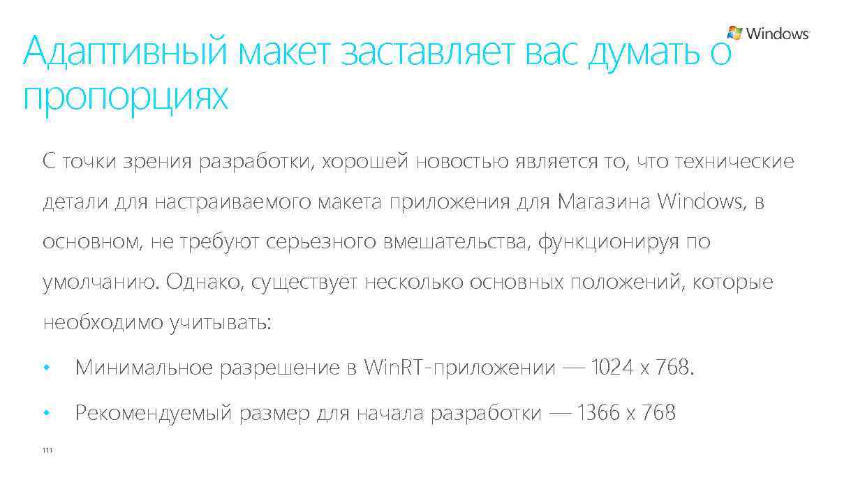 Адаптивный макет заставляет вас думать о пропорциях С точки зрения разработки, хорошей новостью является