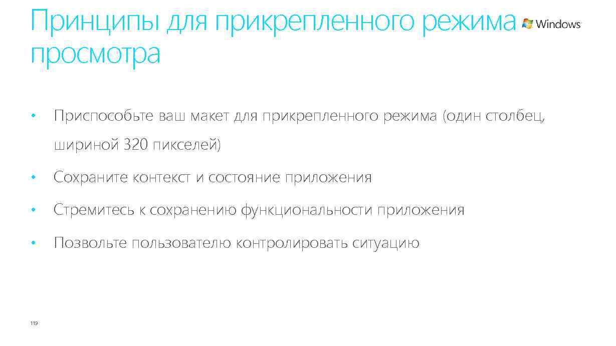 Принципы для прикрепленного режима просмотра • Приспособьте ваш макет для прикрепленного режима (один столбец,