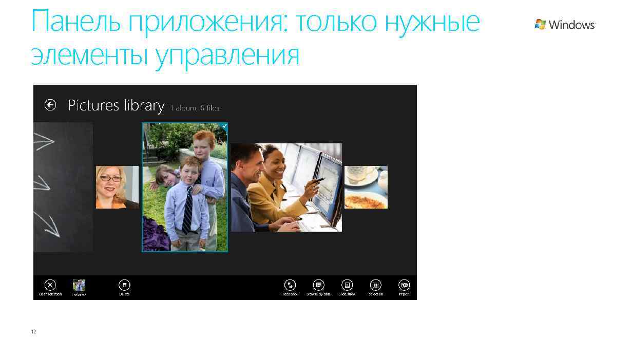 Панель приложения: только нужные элементы управления 12 