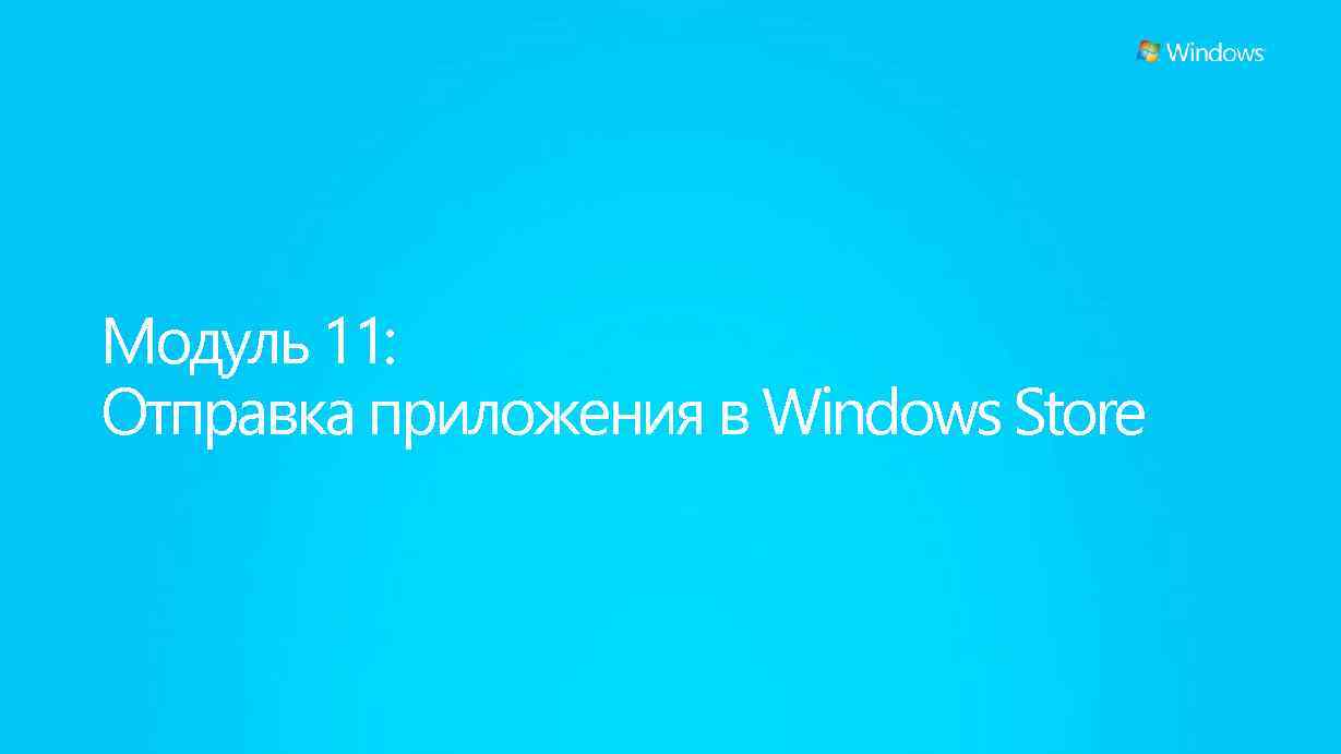 Модуль 11: Отправка приложения в Windows Store 