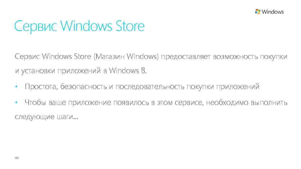 Сервис Windows Store (Магазин Windows) предоставляет возможность покупки и установки приложений в Windows 8.
