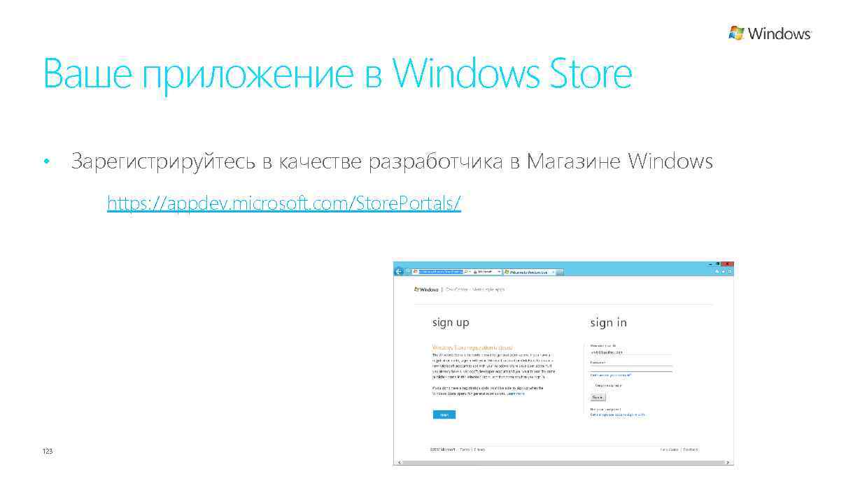 Ваше приложение в Windows Store • Зарегистрируйтесь в качестве разработчика в Магазине Windows https: