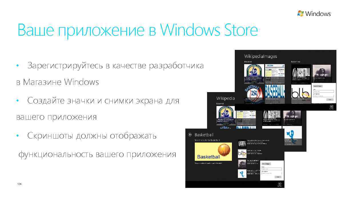 Ваше приложение в Windows Store • Зарегистрируйтесь в качестве разработчика в Магазине Windows •