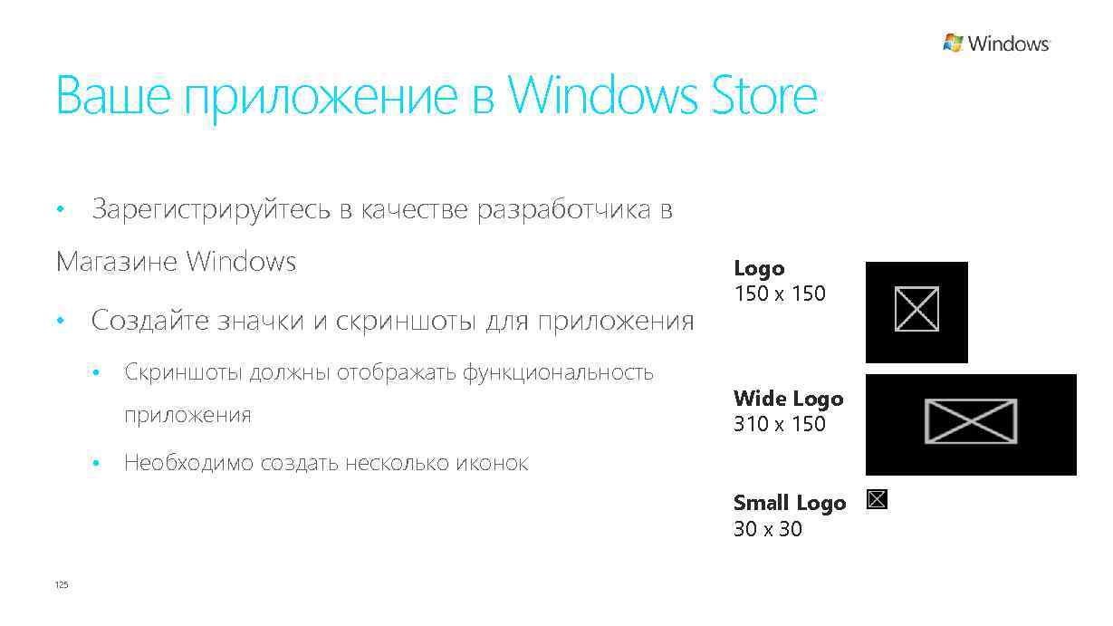 Ваше приложение в Windows Store • Зарегистрируйтесь в качестве разработчика в Магазине Windows •