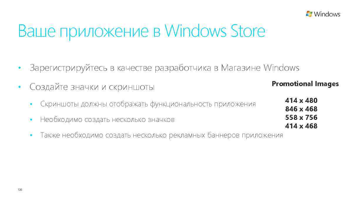 Ваше приложение в Windows Store • Зарегистрируйтесь в качестве разработчика в Магазине Windows •