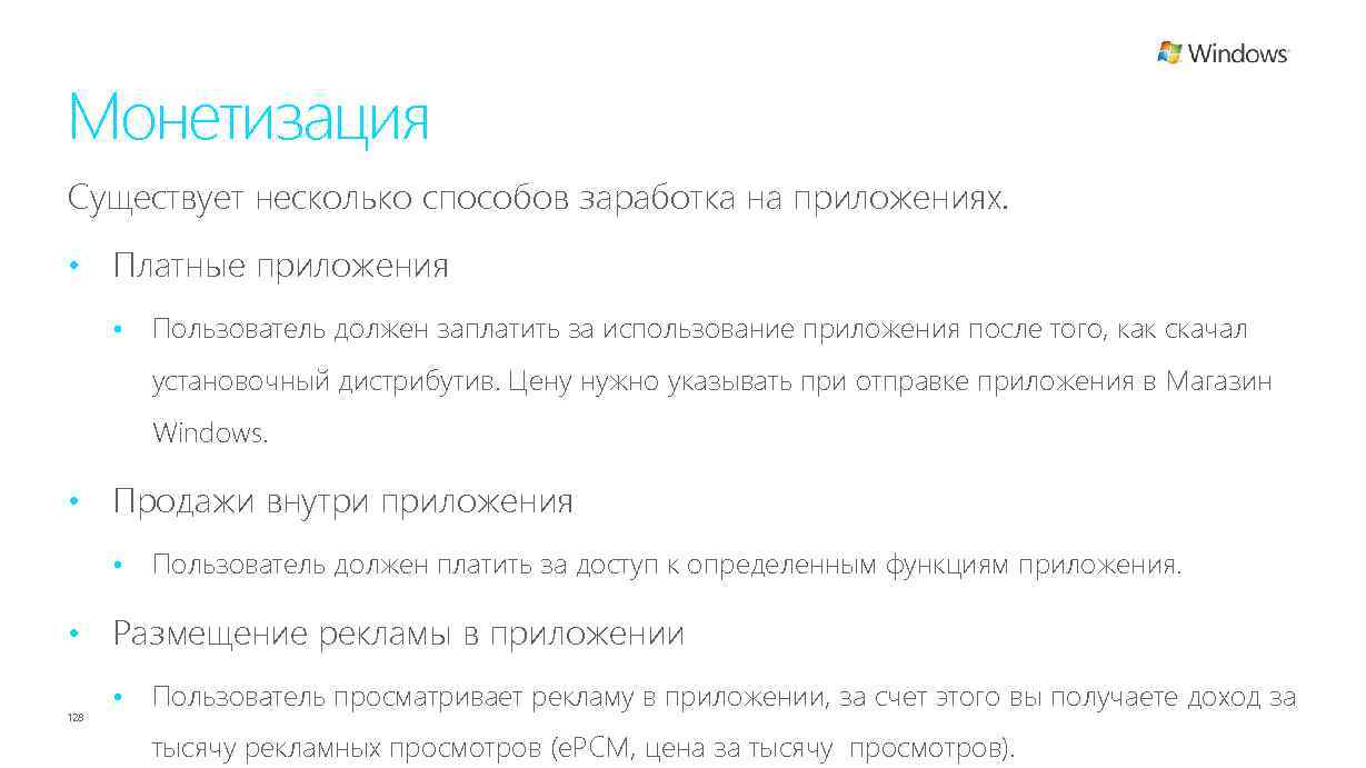 Монетизация Существует несколько способов заработка на приложениях. • Платные приложения • Пользователь должен заплатить