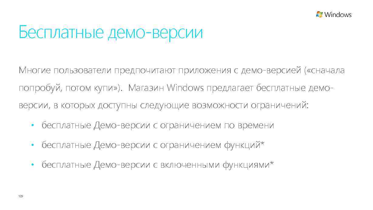 Бесплатные демо-версии Многие пользователи предпочитают приложения с демо-версией ( «сначала попробуй, потом купи» ).
