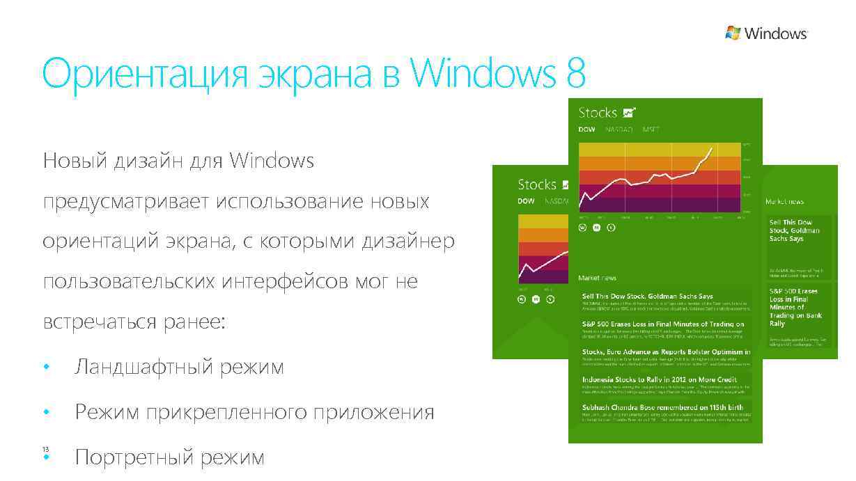 Ориентация экрана в Windows 8 Новый дизайн для Windows предусматривает использование новых ориентаций экрана,