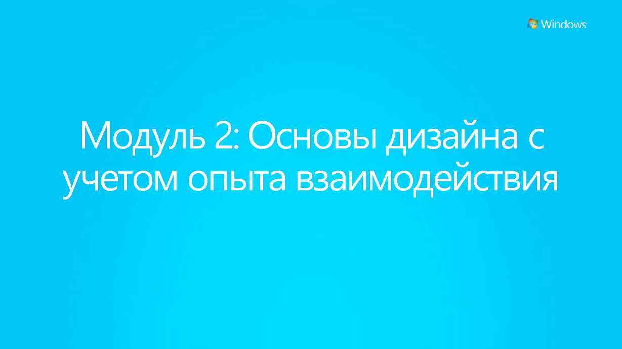 Модуль 2: Основы дизайна с учетом опыта взаимодействия 