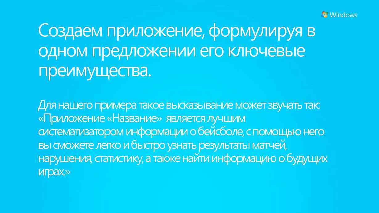 Создаем приложение, формулируя в одном предложении его ключевые преимущества. Для нашего примера такое высказывание