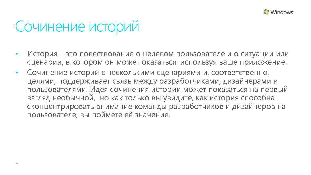 Сочинение историй • • 18 История – это повествование о целевом пользователе и о