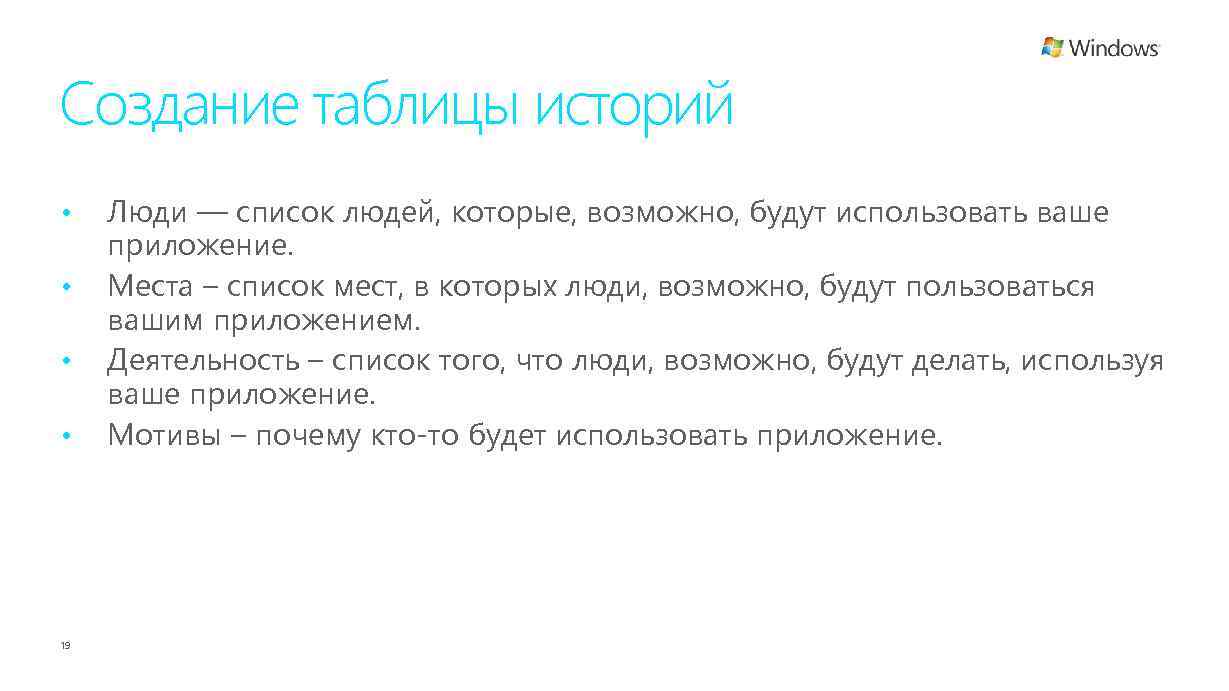 Создание таблицы историй • • 19 Люди — список людей, которые, возможно, будут использовать