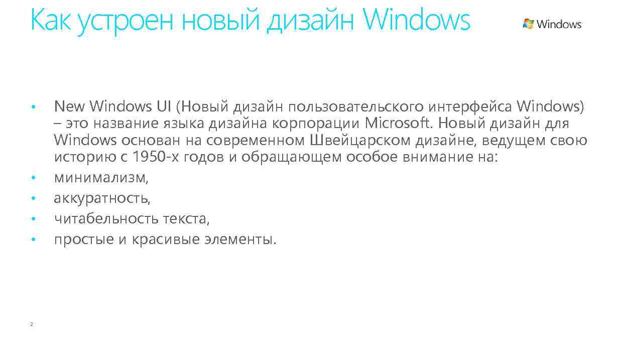 Как устроен новый дизайн Windows • • • 2 New Windows UI (Новый дизайн