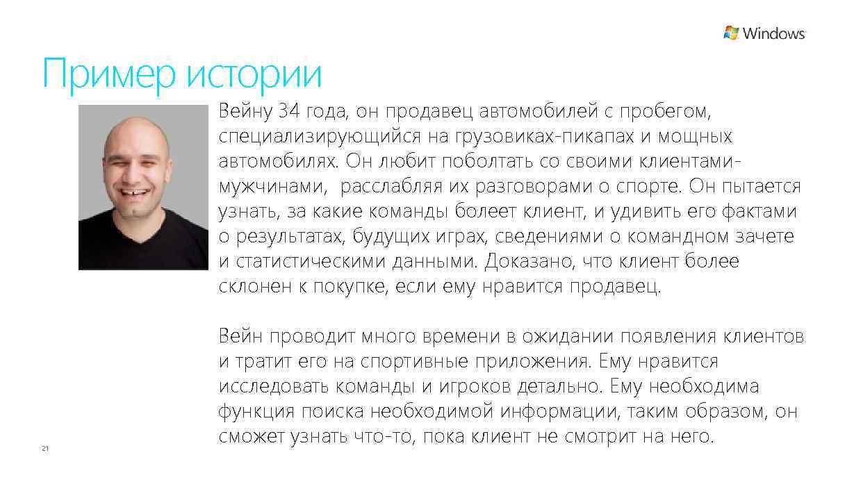 Пример истории Вейну 34 года, он продавец автомобилей с пробегом, специализирующийся на грузовиках-пикапах и