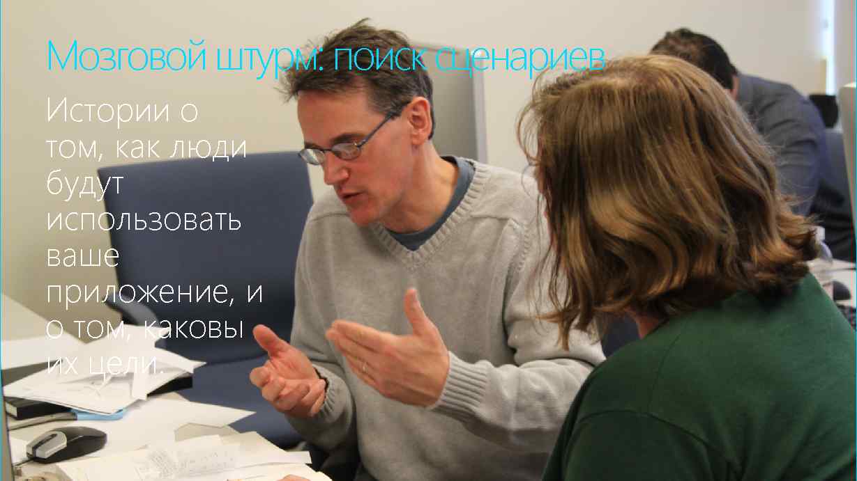Мозговой штурм: поиск сценариев Истории о том, как люди будут использовать ваше приложение, и