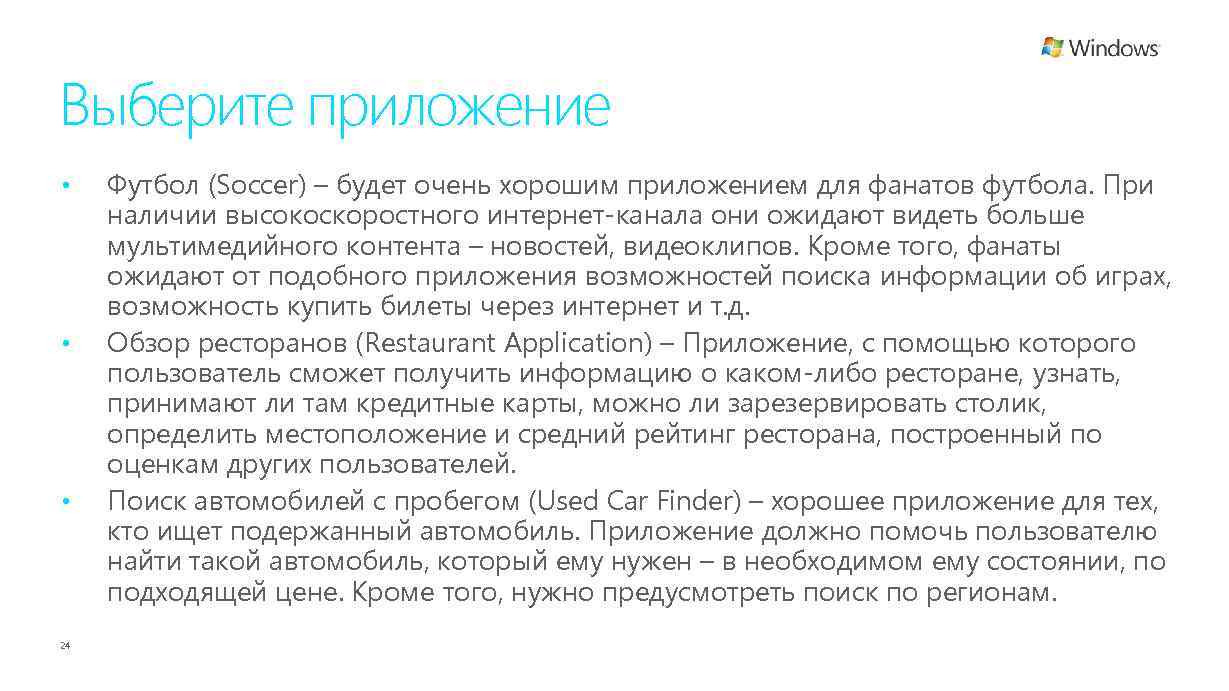 Выберите приложение • • • 24 Футбол (Soccer) – будет очень хорошим приложением для