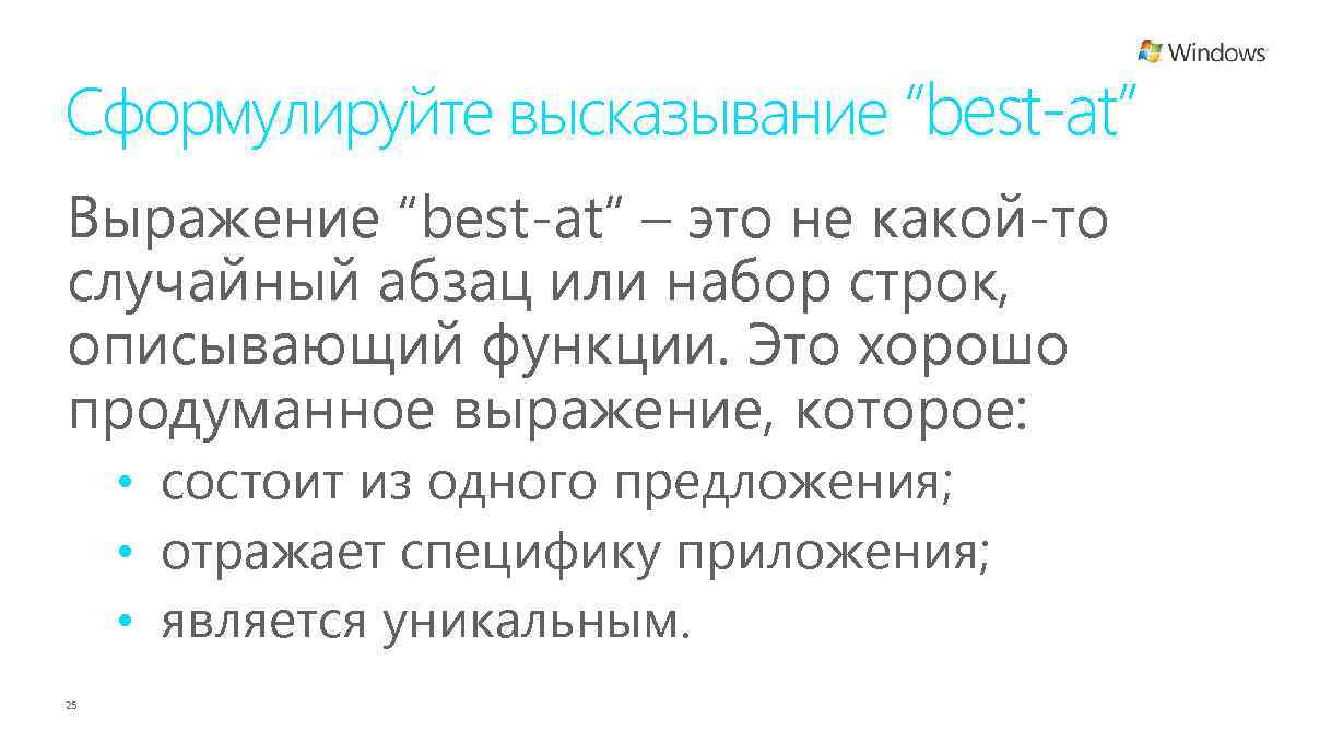 Сформулируйте высказывание “best-at” Выражение “best-at” – это не какой-то случайный абзац или набор строк,