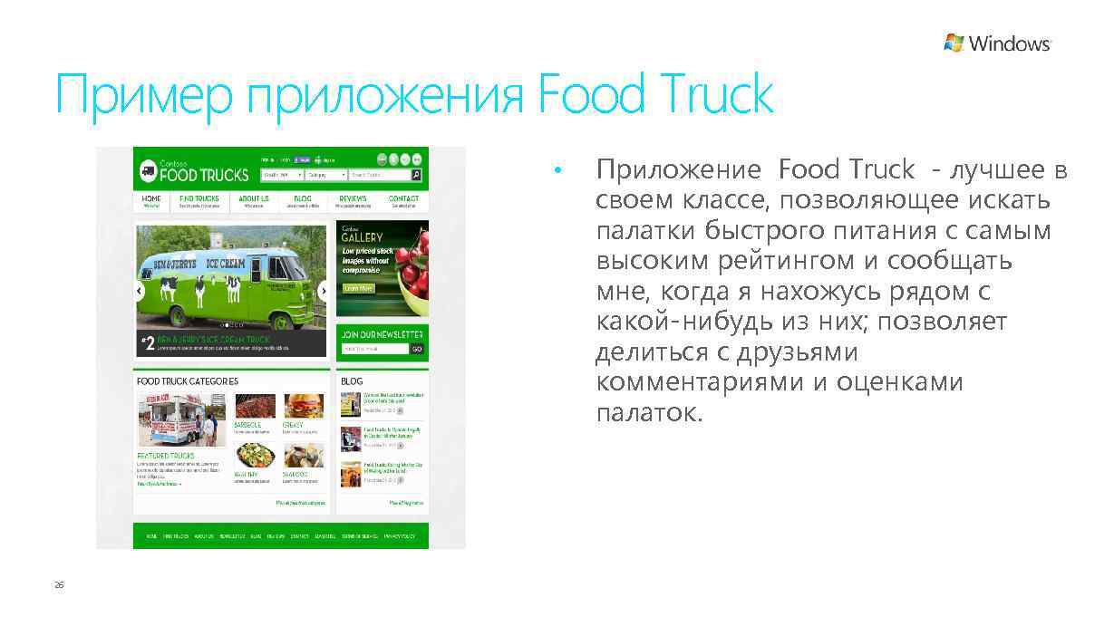 Пример приложения Food Truck • 26 Приложение Food Truck - лучшее в своем классе,