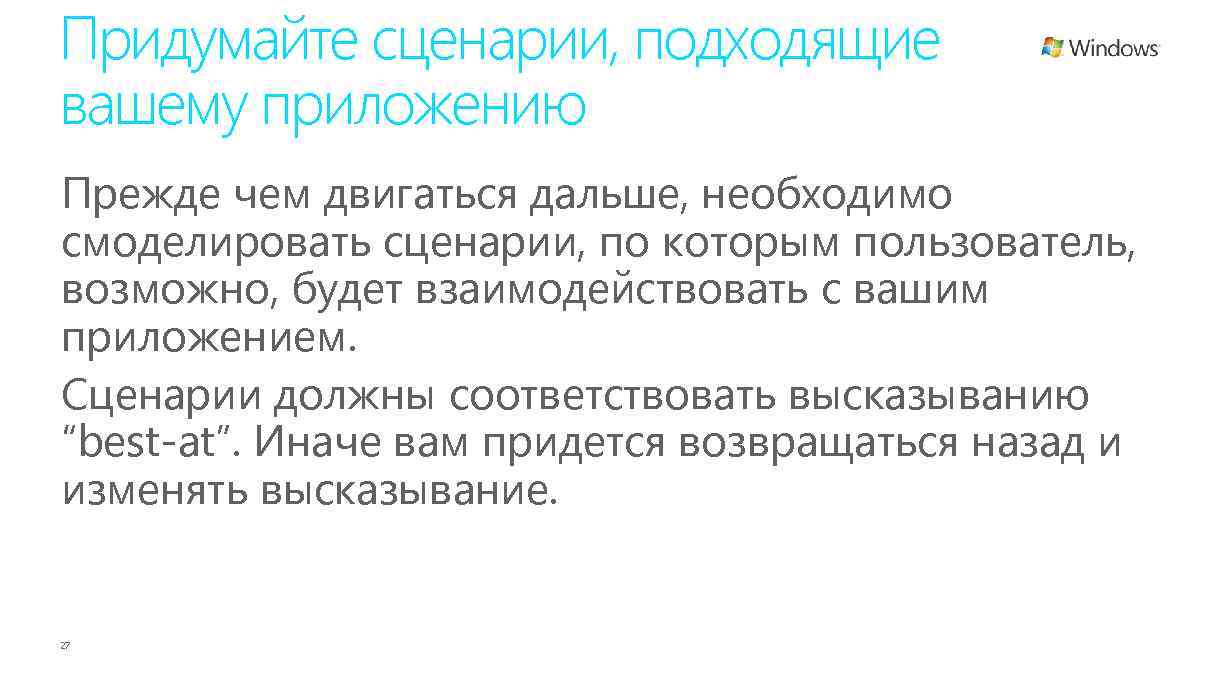Придумайте сценарии, подходящие вашему приложению Прежде чем двигаться дальше, необходимо смоделировать сценарии, по которым
