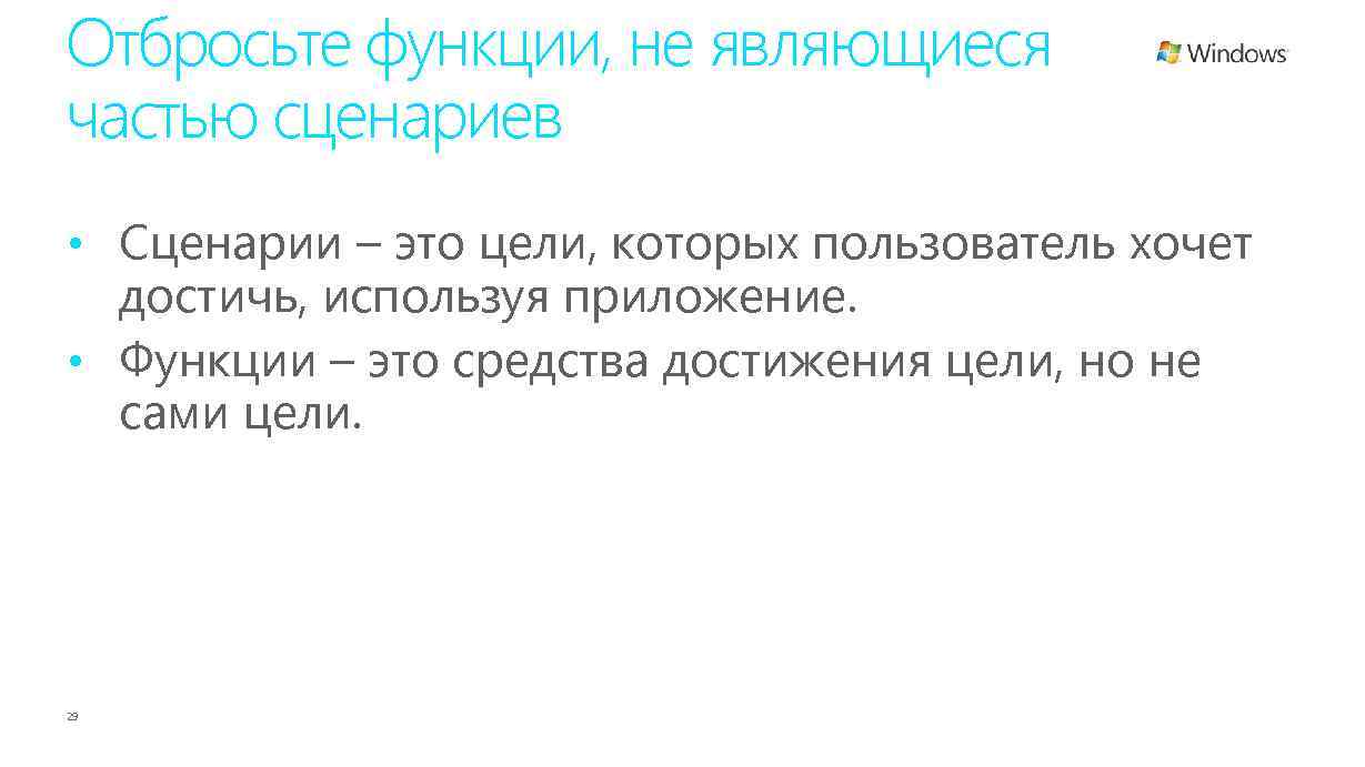 Отбросьте функции, не являющиеся частью сценариев • Сценарии – это цели, которых пользователь хочет