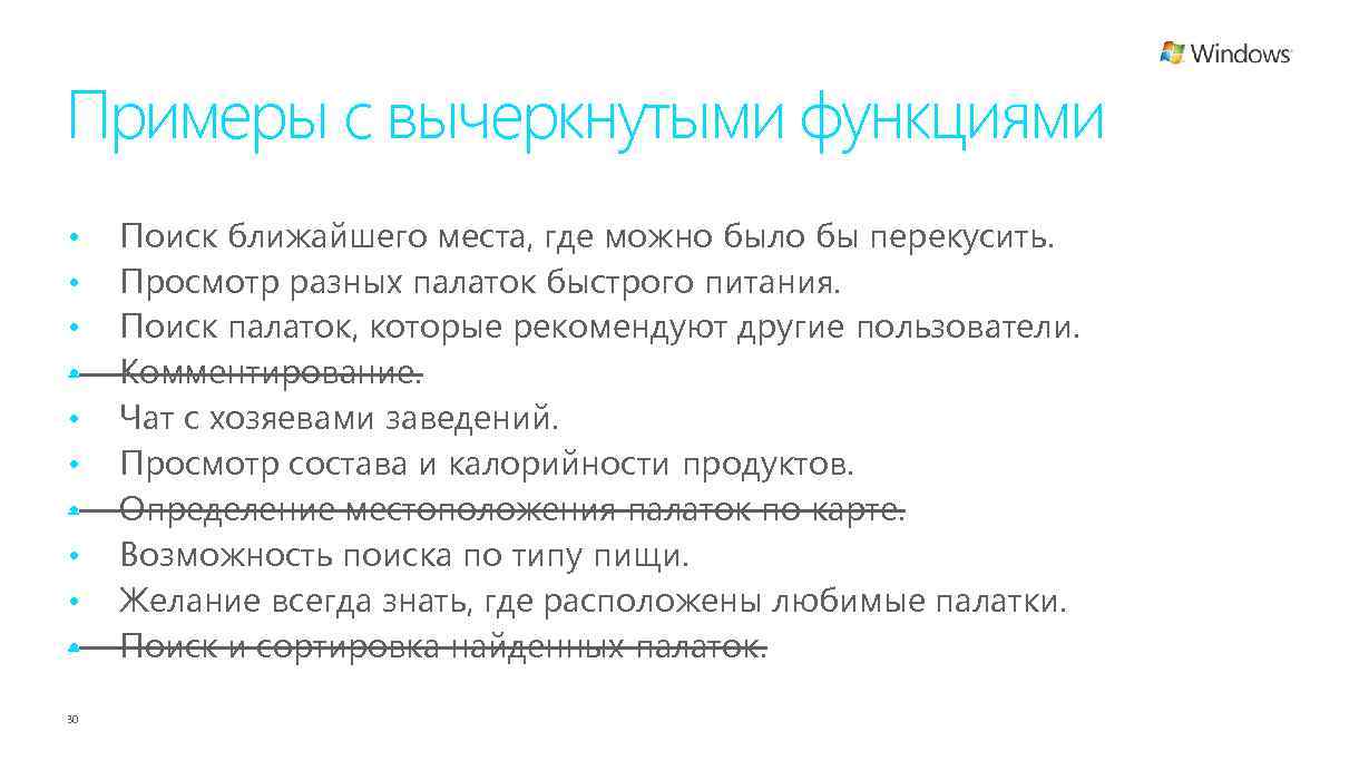 Примеры с вычеркнутыми функциями • • • 30 Поиск ближайшего места, где можно было