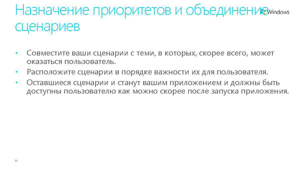 Назначение приоритетов и объединение сценариев • • • 31 Совместите ваши сценарии с теми,