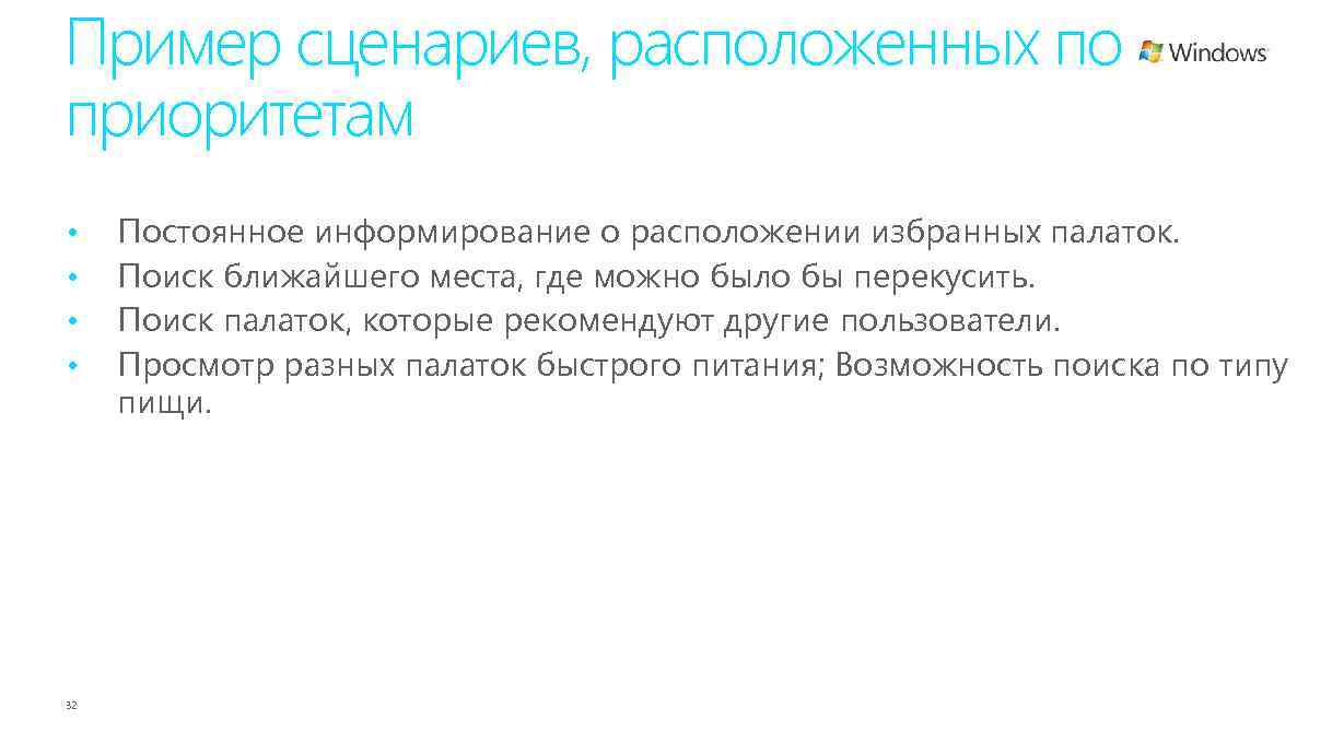 Пример сценариев, расположенных по приоритетам • • 32 Постоянное информирование о расположении избранных палаток.