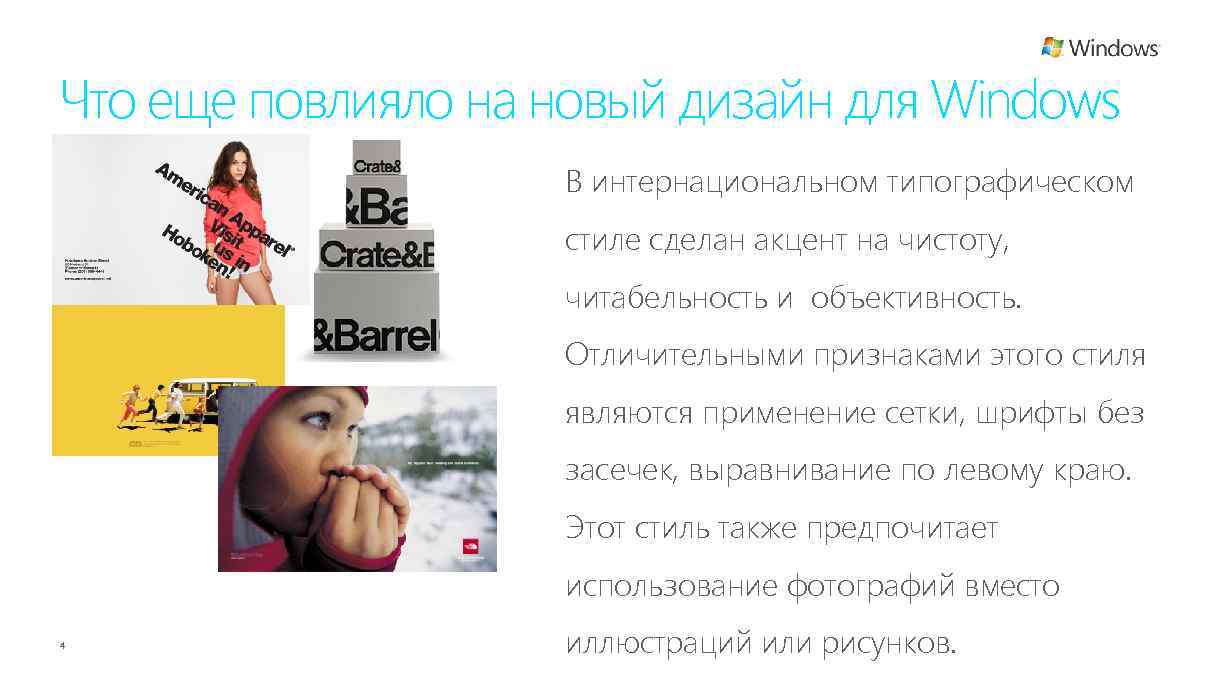 Что еще повлияло на новый дизайн для Windows В интернациональном типографическом стиле сделан акцент