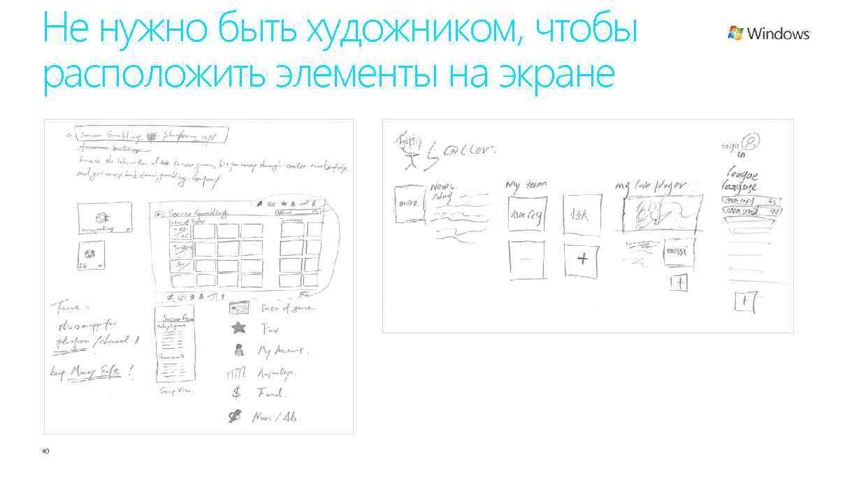 Не нужно быть художником, чтобы расположить элементы на экране 40 