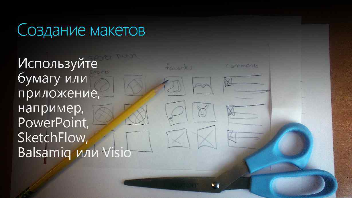 Создание макетов Используйте бумагу или приложение, например, Power. Point, Sketch. Flow, Balsamiq или Visio