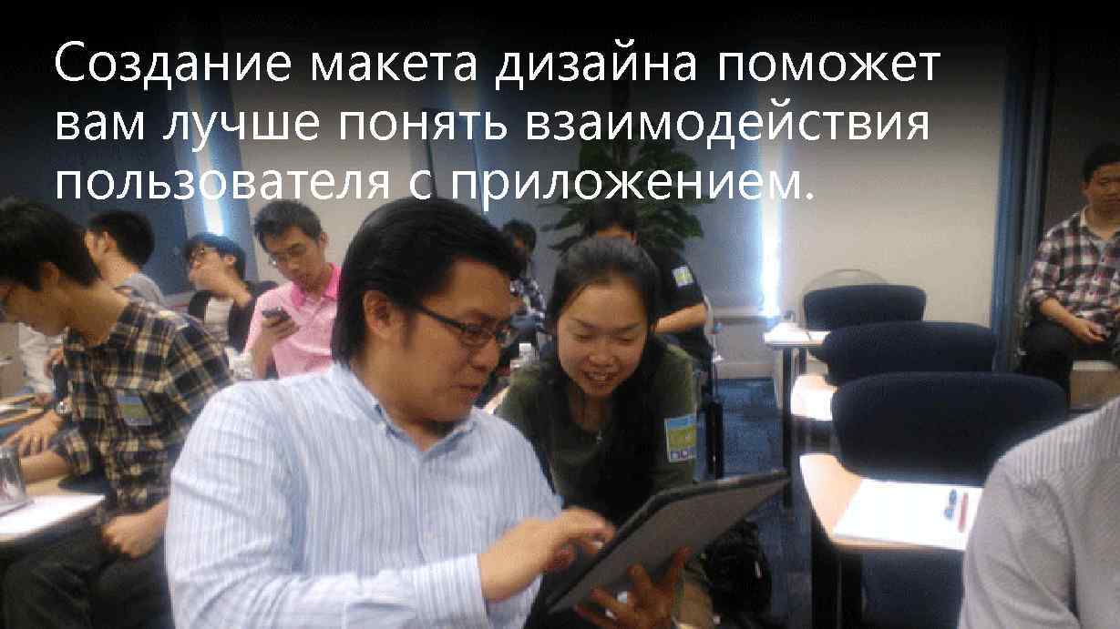 Создание макета дизайна поможет вам лучше понять взаимодействия пользователя с приложением. 