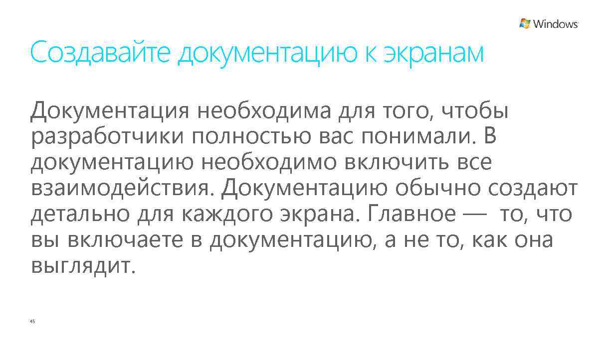 Создавайте документацию к экранам Документация необходима для того, чтобы разработчики полностью вас понимали. В