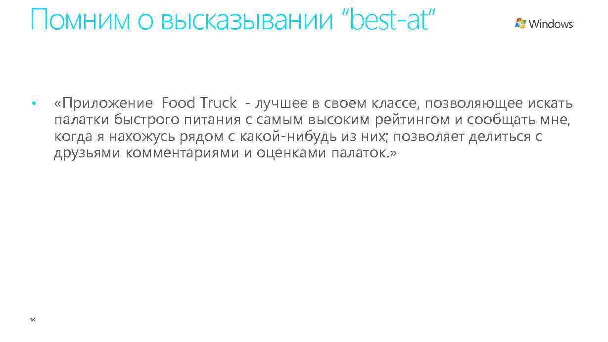 Помним о высказывании “best-at” • 48 «Приложение Food Truck - лучшее в своем классе,