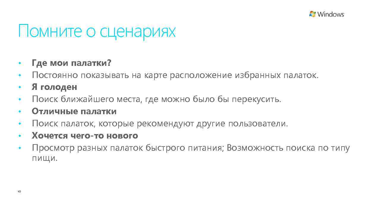 Помните о сценариях • • 49 Где мои палатки? Постоянно показывать на карте расположение
