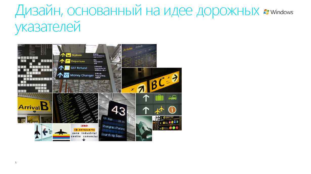 Дизайн, основанный на идее дорожных указателей 5 